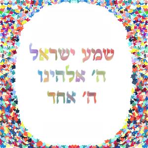 Shma Yisroel