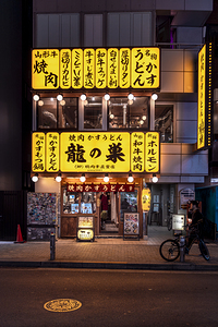 Japanese restaurant with illuminated signs showing menu 