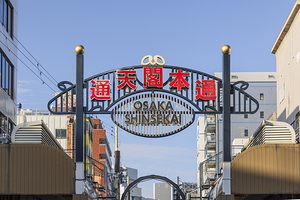 Shinsekai main street entrance arch welcoming visitors to osaka