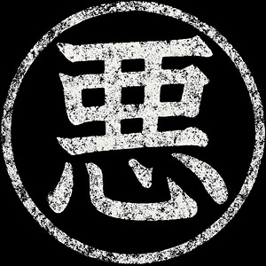 Evil Kanji Aku   Distressed Japanese Calligraphy