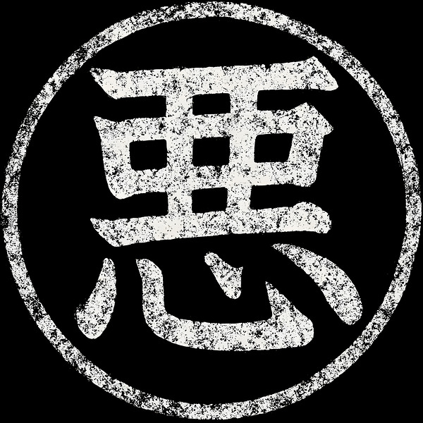 Evil Kanji Aku   Distressed Japanese Calligraphy by MetalByte