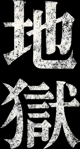 Hell Jigoku Japanese Kanji Distressed Grunge Art by MetalByte