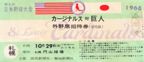 1968 Cardinals Tour of Japan Ticket 