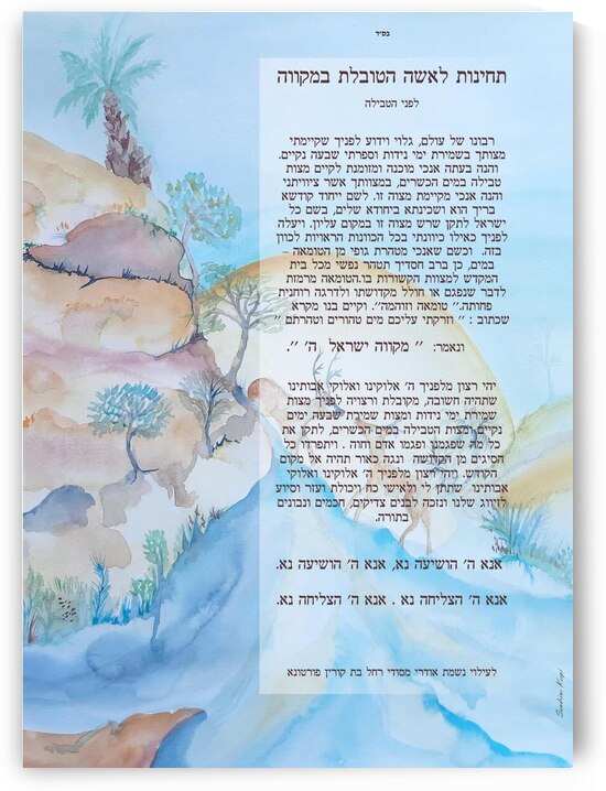 Mikveh Prayer after the bath Hebrew wording by Sandrine Kespi Creations